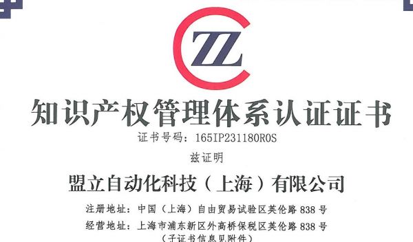 盟立公司知識產權管理策略——《知識產權管理體系認證證書》